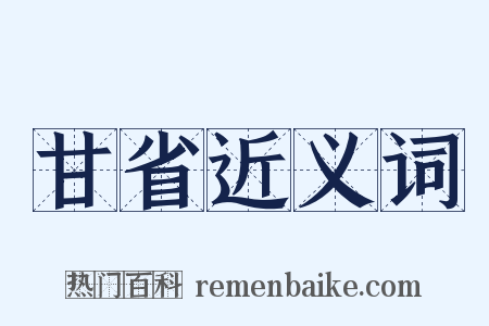 甘省近义词是什么意思的图片